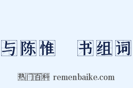 与陈惟濬书组词是什么意思的图片